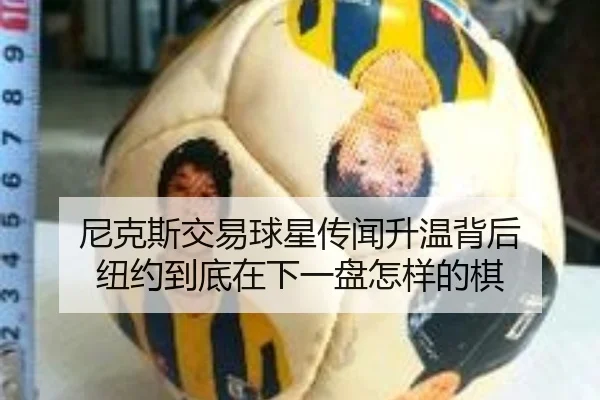 尼克斯交易球星传闻升温背后 纽约到底在下一盘怎样的棋